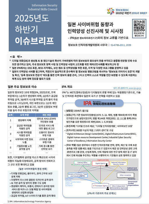 [2025년 하반기 이슈브리프] 일본 사이버위협 동향과 인력양성 선진사례 및 시사점